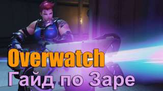 Заря. Overwatch. Гайд