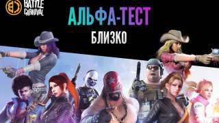 Публичная альфа Battle Carnival уже в конце сентября