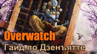 Дзенъятта. Overwatch. Гайд