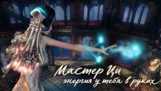 Глобальное обновление «Мастер Ци» в Blade and Soul  