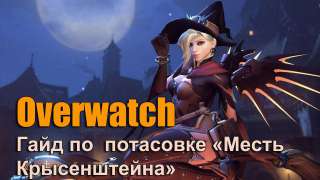 Гайд по потасовке «Месть Крысенштейна» в Overwatch