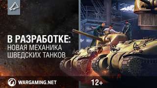 Шведские танки появятся в World of Tanks до конца года