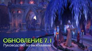 World Of Warcraft: Legion — обзор новинок обновления 7.1