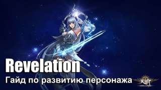 Revelation Online: гайд по развитию персонажа