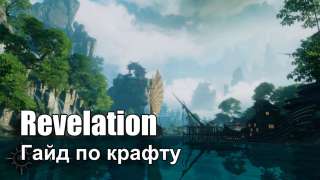 Revelation Online: гайд по крафту