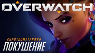 Blizzcon 2016: Короткометражка Overwatch «Покушение» и знакомство с Сомброй