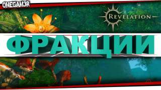 Revelation Online — ФРАКЦИИ — (Прокачка — Бонусы — Товары) — [Гайд] 