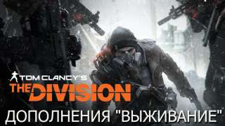 Дополнение II: Выживание в Tom Clancy’s The Division 