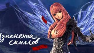 Изменения скиллов в Blade and Soul