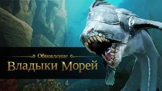 Обновление «Владыка морей» для Black Desert