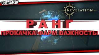 Revelation Online — Ранг и как его повысить, Ресурсы и Слава, PvP торговцы и награды! — [Гайд]