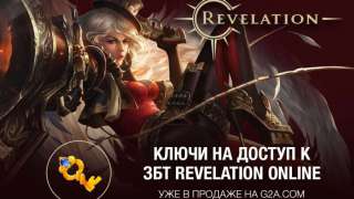 Ключи в ЗБТ Revelation  — эксклюзивно на G2A