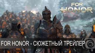 Трейлеры For Honor о сюжете и нескольких классах