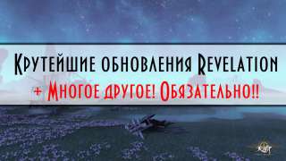 Revelation — Крутейшие Обновления на Китае! Что же нас ждет!?