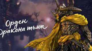 Обновление «Орден Дракона тьмы» для Blade and Soul 