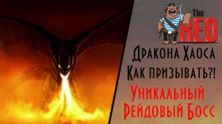 Revelation — Дракон Хаоса! Уникальный Рейдовый Босс