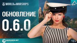 World of Warships: обновление 0.6.0.