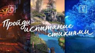 Обновление «Испытания стихиями» для Blade and Soul