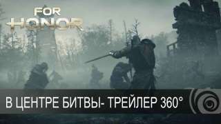 Панорамный трейлер For Honor