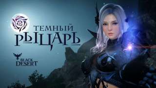 В русской версии Black Desert появится новый класс