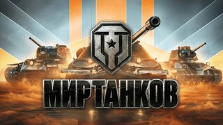 Вызов в Мире танков