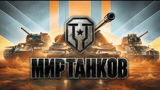 Соревнование в стальном охотнике в мире танков .