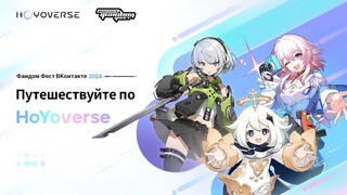 Genshin Impact, Honkai: Star Rail и Zenless Zone Zero появятся на российской выставке «Фандом Фест ВКонтакте 2024»