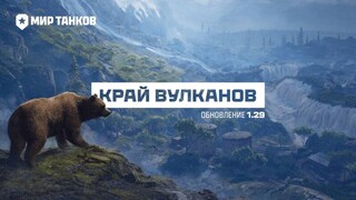 Новая карта «Край вулканов» стала доступна в обновлении 1.29 для «Мира танков»