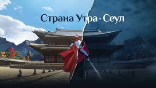 Добро пожаловать в Сеул — Открылся новый регион Страны Утра в MMORPG Black Desert