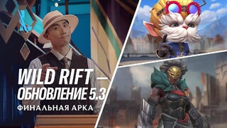 Серия обновлений 5.3 для League of Legends: Wild Rift будет посвящена сериалу «Аркейн»