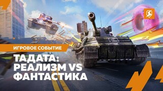 Запущено временное событие «История vs Фантастика» в экшене Tanks Blitz