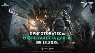 Шутер Delta Force выйдет в декабре 2024 года в стадии открытого бета-тестирования