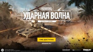 Крупнейшее за три года обновление «Ударная волна» для Armored Warfare уже доступно на PC