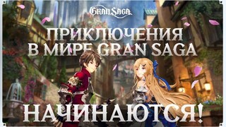 Русская версия кроссплатформенной MMORPG Gran Saga добралась до релиза