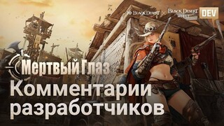 Авторы Black Desert поделились подробностями о новом классе Мертвый Глаз