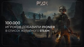 MMO-шутер PIONER добавили в список желаемого 100 тысяч раз