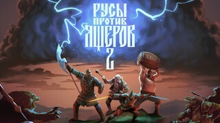 Мемный экшен с кооперативом «Русы против ящеров 2» обзавелся точной датой релиза