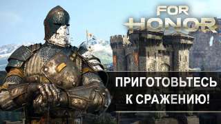 Расписание выхода For Honor на разных платформах