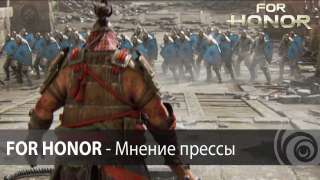 Пресса положительно оценила For Honor