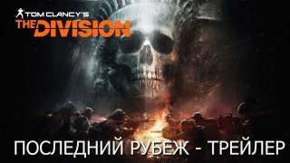 Дата выхода и трейлер «Последнего рубежа» для The Division 