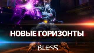 «Новые горизонты» в русскоязычной версии Bless