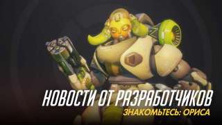 Ориса — 24 герой Overwatch