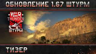 Тизер обновления «Штурм» для War Thunder