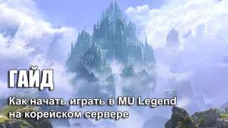 Гайд «Как начать играть в MU Legend на корейском сервере»