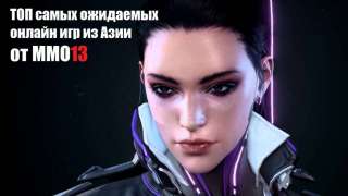 ТОП самых ожидаемых онлайн игр из Азии от MMO13