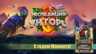 Hearthstone: Ежедневные награды в честь года Мамонта.