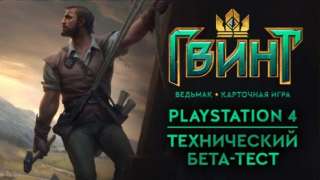 Техническое бета-тестирование PS4-версии ГВИНТ начнется 31 марта