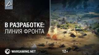 «Линия фронта» доступна на тестовом сервере World of Tanks