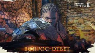 Первая серия вопросов и ответов от локализаторов Kingdom Under Fire 2