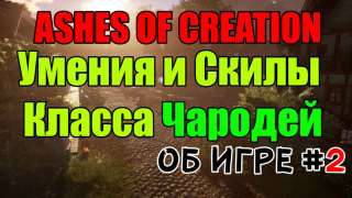 Ashes Of Creation — Скилы и умения Чародея \ Возможности и перспективы